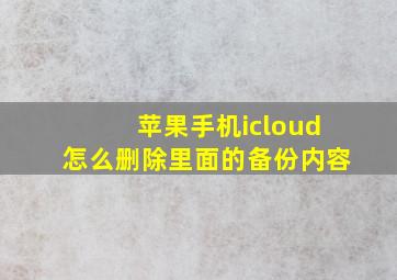 苹果手机icloud怎么删除里面的备份内容