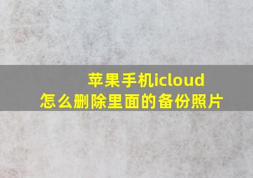 苹果手机icloud怎么删除里面的备份照片