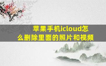 苹果手机icloud怎么删除里面的照片和视频