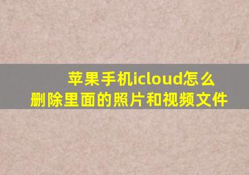 苹果手机icloud怎么删除里面的照片和视频文件