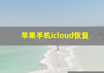 苹果手机icloud恢复