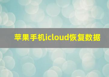 苹果手机icloud恢复数据