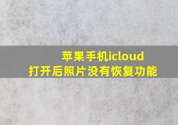 苹果手机icloud打开后照片没有恢复功能