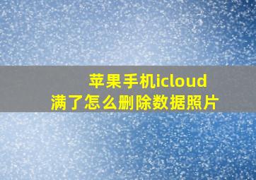 苹果手机icloud满了怎么删除数据照片