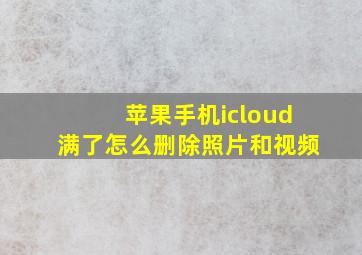 苹果手机icloud满了怎么删除照片和视频