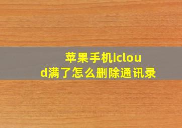 苹果手机icloud满了怎么删除通讯录