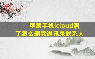 苹果手机icloud满了怎么删除通讯录联系人