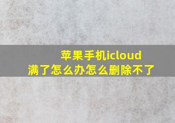 苹果手机icloud满了怎么办怎么删除不了