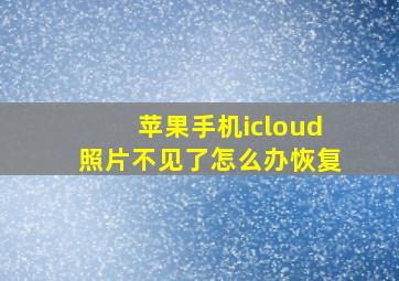 苹果手机icloud照片不见了怎么办恢复