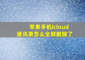 苹果手机icloud通讯录怎么全部删除了