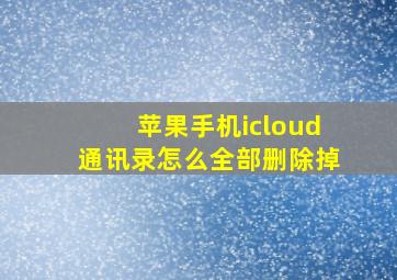 苹果手机icloud通讯录怎么全部删除掉