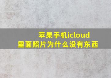 苹果手机icloud里面照片为什么没有东西