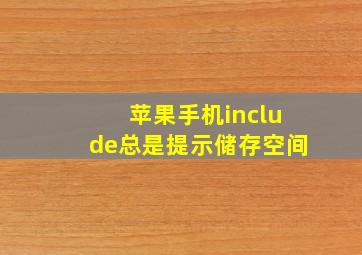 苹果手机include总是提示储存空间