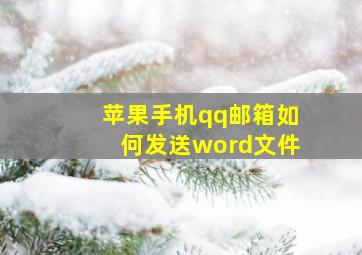 苹果手机qq邮箱如何发送word文件