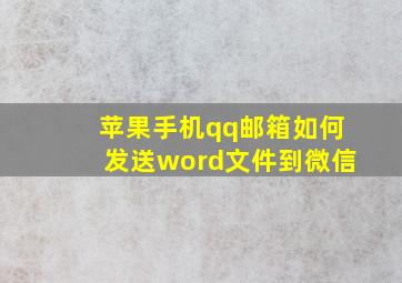 苹果手机qq邮箱如何发送word文件到微信