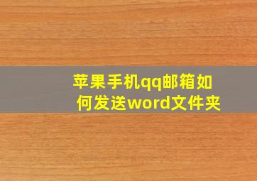 苹果手机qq邮箱如何发送word文件夹