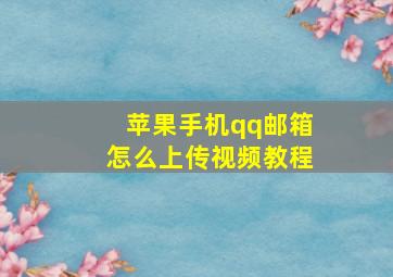 苹果手机qq邮箱怎么上传视频教程