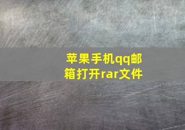 苹果手机qq邮箱打开rar文件