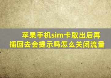 苹果手机sim卡取出后再插回去会提示吗怎么关闭流量