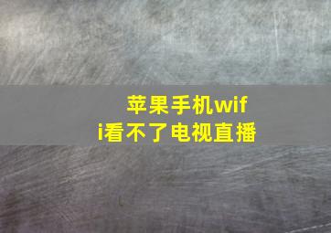 苹果手机wifi看不了电视直播