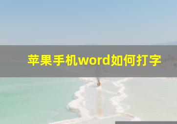 苹果手机word如何打字