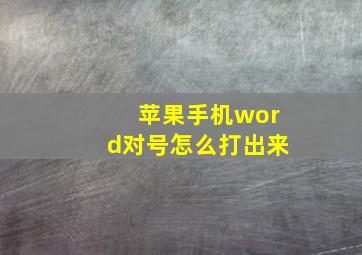 苹果手机word对号怎么打出来