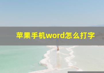 苹果手机word怎么打字