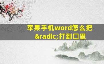 苹果手机word怎么把√打到囗里