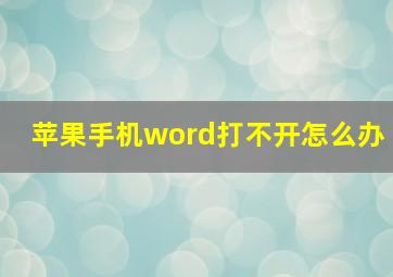 苹果手机word打不开怎么办