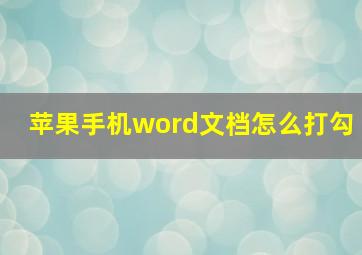 苹果手机word文档怎么打勾