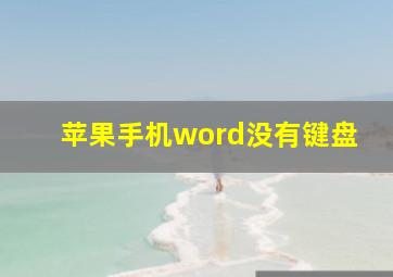 苹果手机word没有键盘