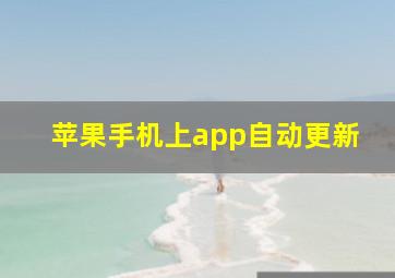 苹果手机上app自动更新