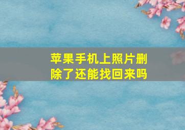 苹果手机上照片删除了还能找回来吗