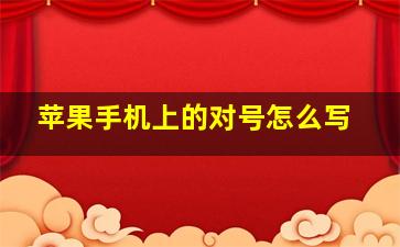 苹果手机上的对号怎么写