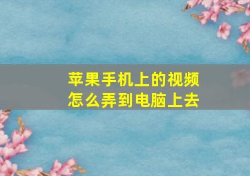 苹果手机上的视频怎么弄到电脑上去