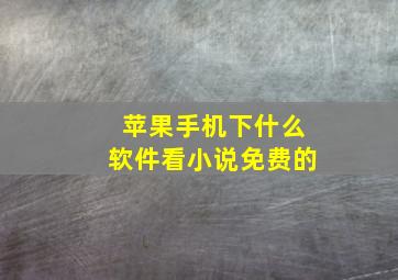 苹果手机下什么软件看小说免费的