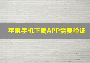 苹果手机下载APP需要验证