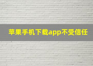 苹果手机下载app不受信任