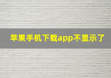 苹果手机下载app不显示了