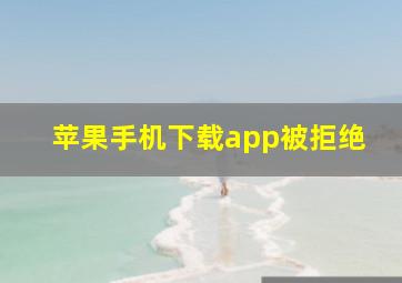 苹果手机下载app被拒绝