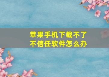 苹果手机下载不了不信任软件怎么办