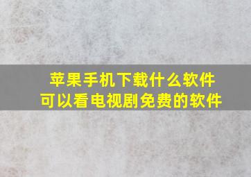 苹果手机下载什么软件可以看电视剧免费的软件