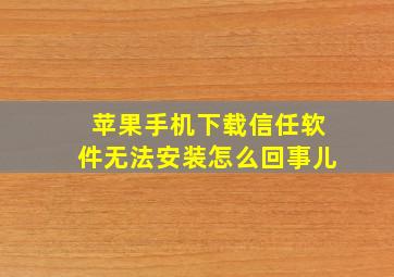 苹果手机下载信任软件无法安装怎么回事儿