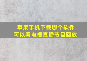 苹果手机下载哪个软件可以看电视直播节目回放