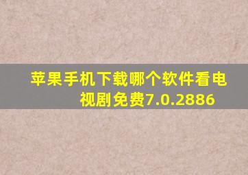 苹果手机下载哪个软件看电视剧免费7.0.2886