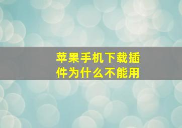 苹果手机下载插件为什么不能用