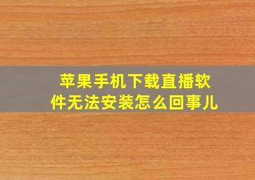 苹果手机下载直播软件无法安装怎么回事儿