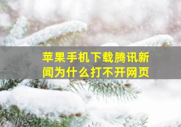 苹果手机下载腾讯新闻为什么打不开网页