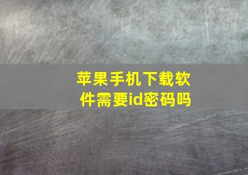 苹果手机下载软件需要id密码吗