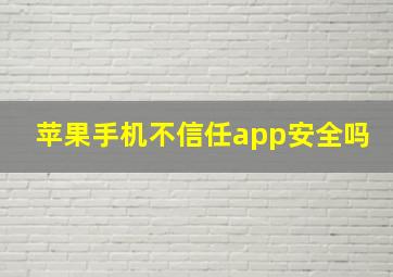 苹果手机不信任app安全吗